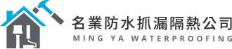 名業防水抓漏隔熱公司